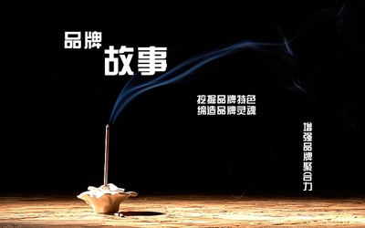 企业品牌策划 从故事编辑到文化引领的品牌成长之路