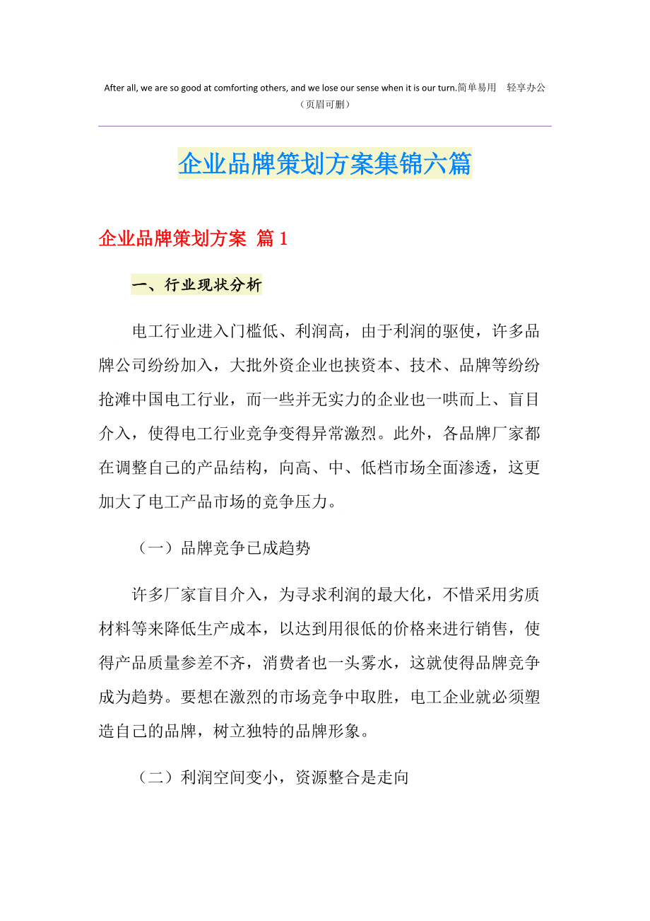 企业品牌策划方案集锦六篇